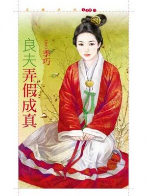 cover image of 良夫弄假成真